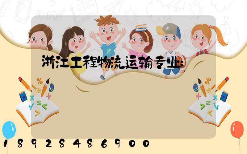 浙江工程物流运输专业