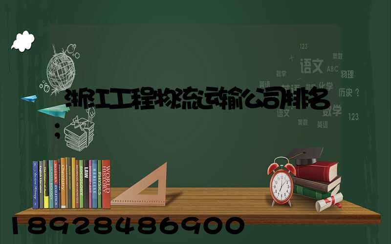 浙江工程物流运输公司排名