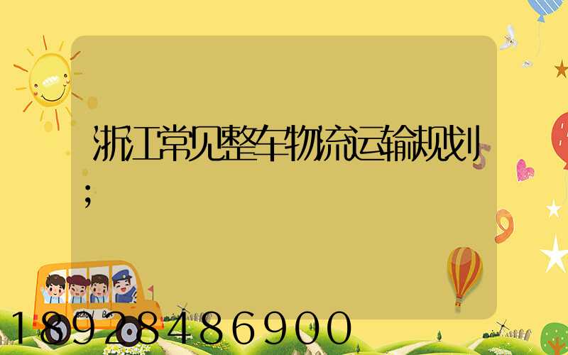 浙江常见整车物流运输规划