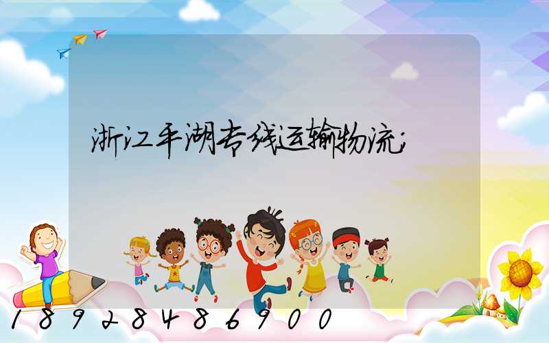 浙江平湖专线运输物流