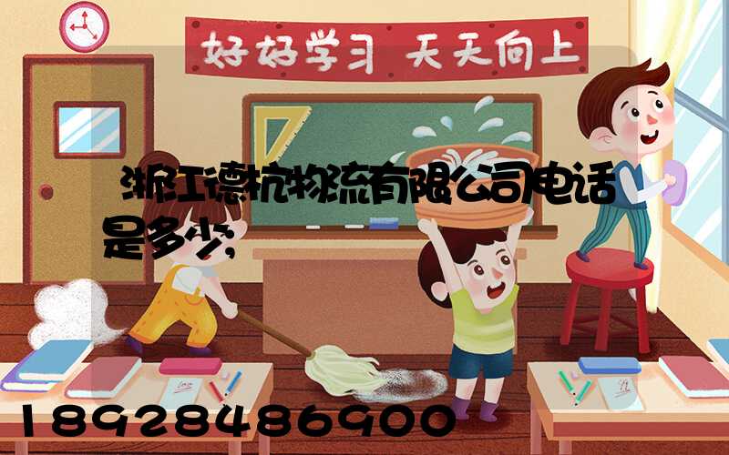 浙江德杭物流有限公司电话是多少