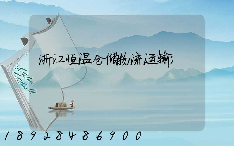 浙江恒温仓储物流运输