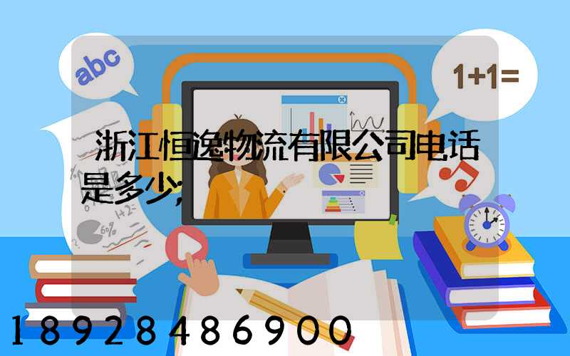 浙江恒逸物流有限公司电话是多少