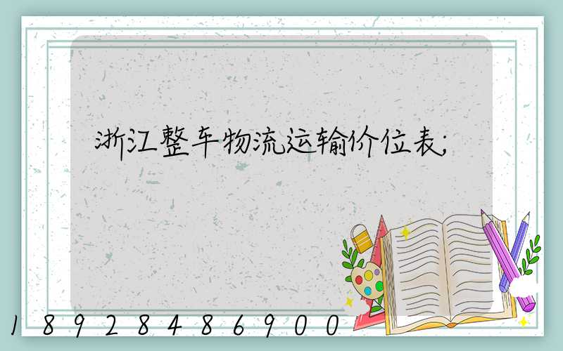 浙江整车物流运输价位表