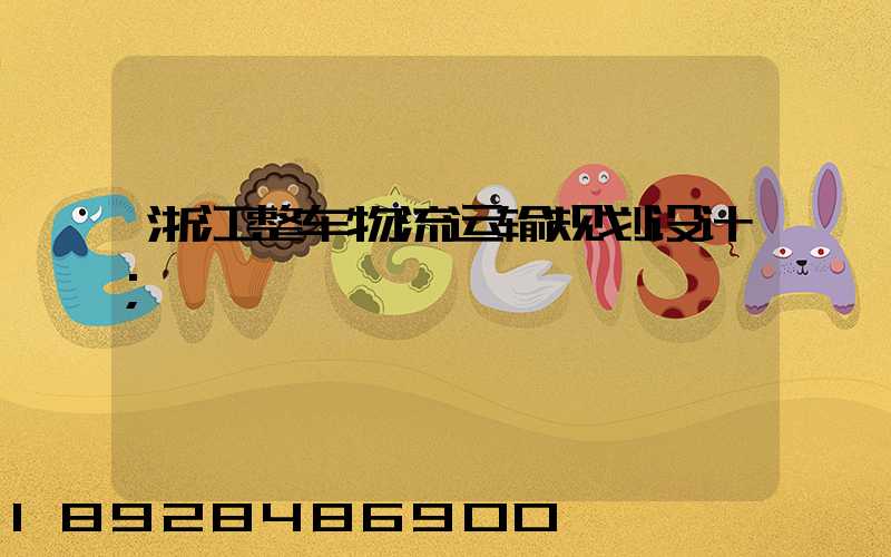 浙江整车物流运输规划设计