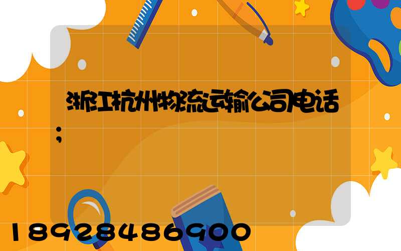 浙江杭州物流运输公司电话