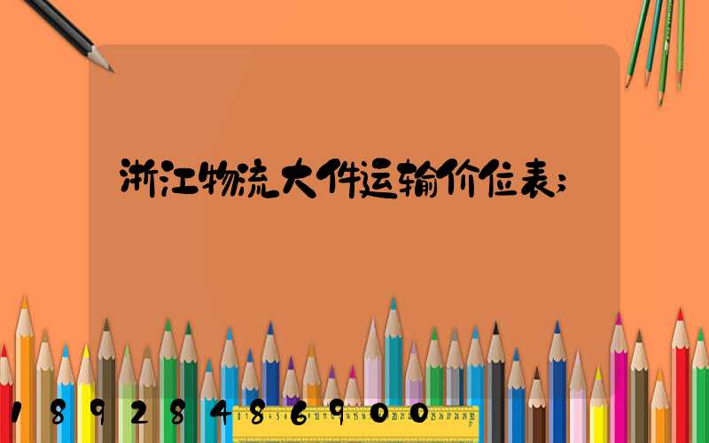 浙江物流大件运输价位表