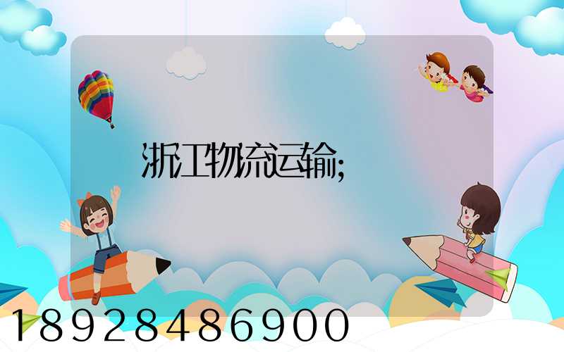 浙江物流运输