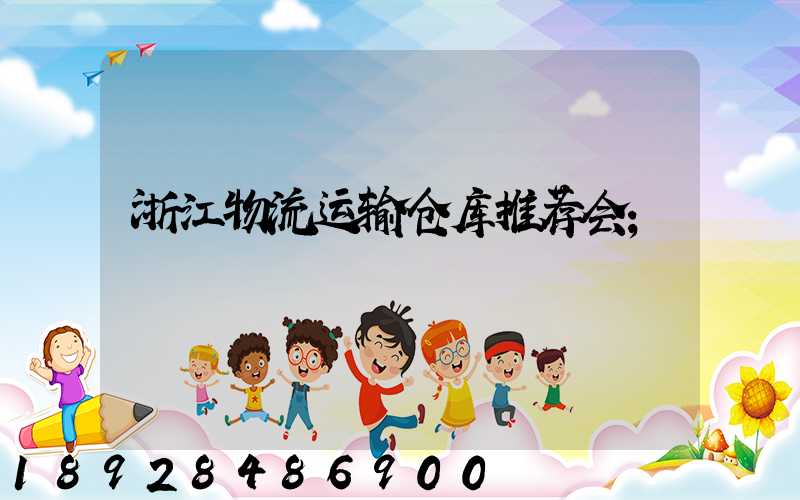 浙江物流运输仓库推荐会