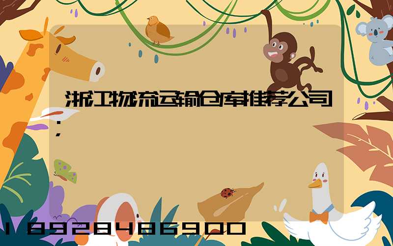 浙江物流运输仓库推荐公司