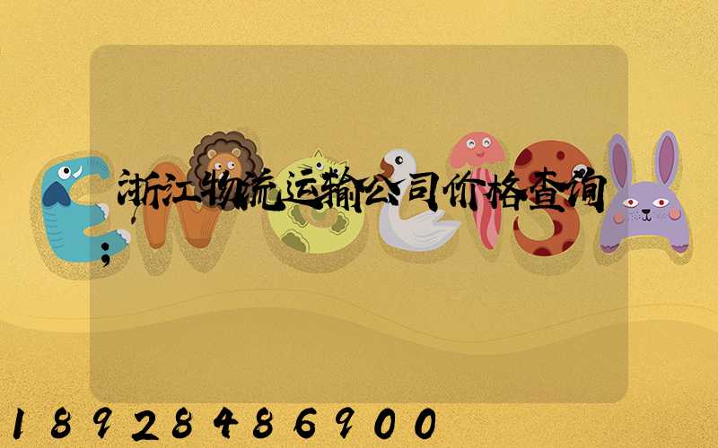 浙江物流运输公司价格查询