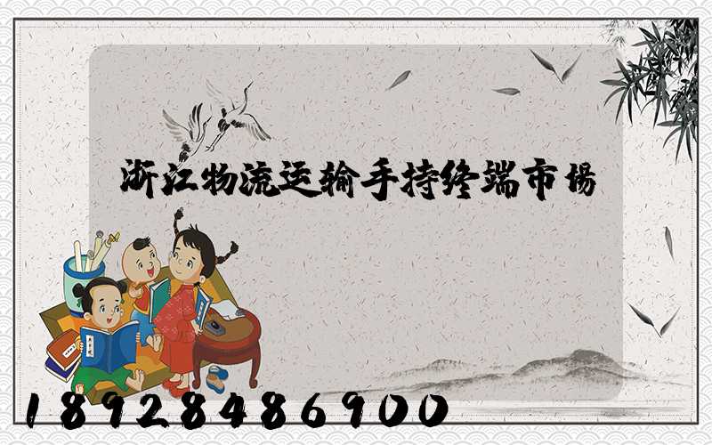 浙江物流运输手持终端市场
