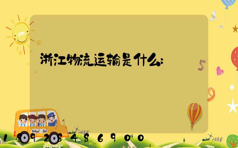 浙江物流运输是什么