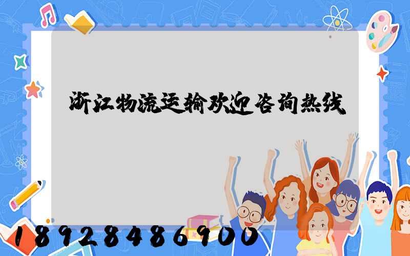 浙江物流运输欢迎咨询热线