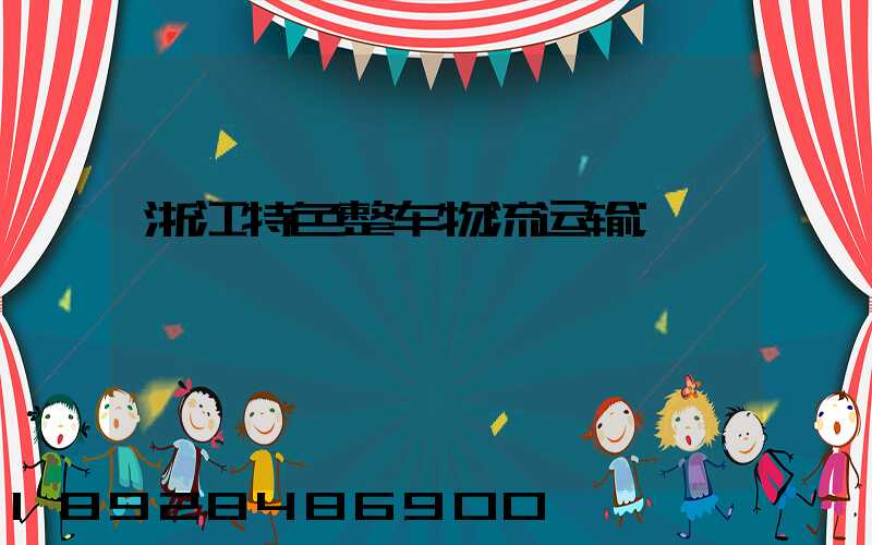 浙江特色整车物流运输