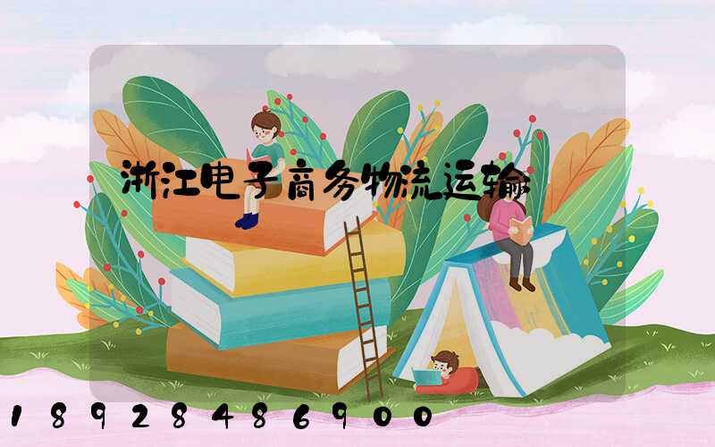 浙江电子商务物流运输