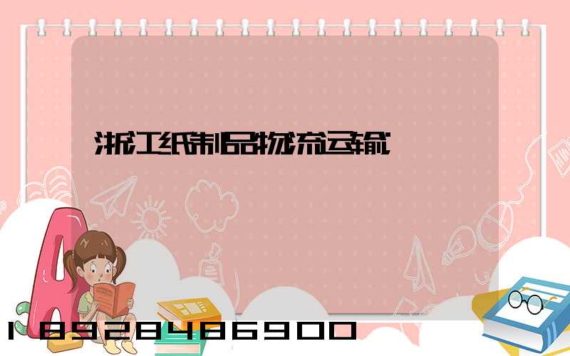 浙江纸制品物流运输