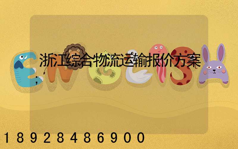 浙江综合物流运输报价方案
