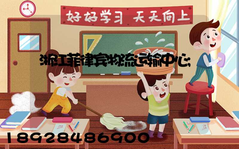 浙江菲律宾物流运输中心