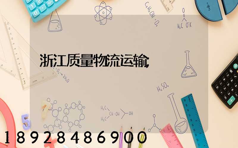 浙江质量物流运输