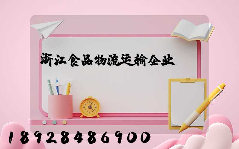 浙江食品物流运输企业