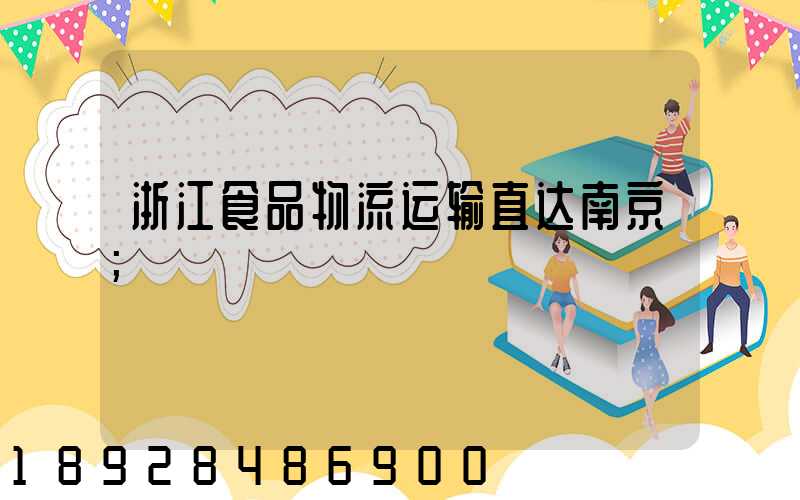 浙江食品物流运输直达南京