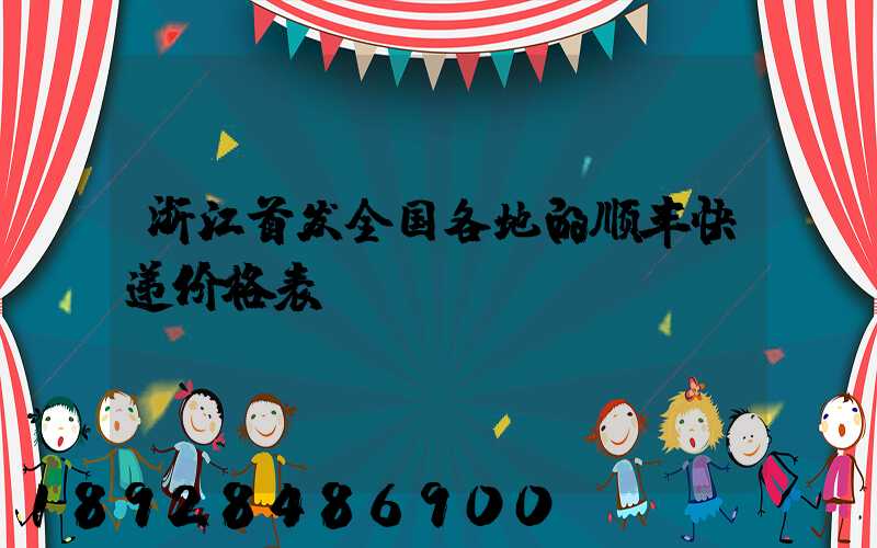浙江首发全国各地的顺丰快递价格表
