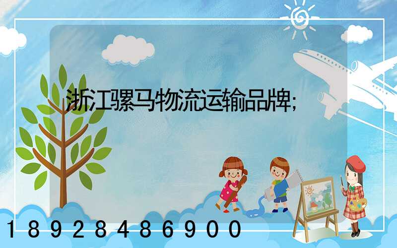 浙江骡马物流运输品牌