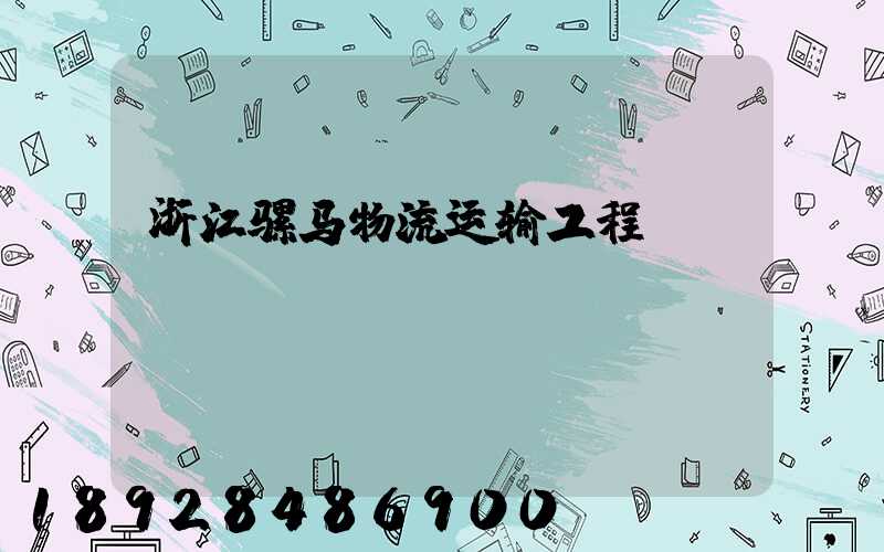 浙江骡马物流运输工程