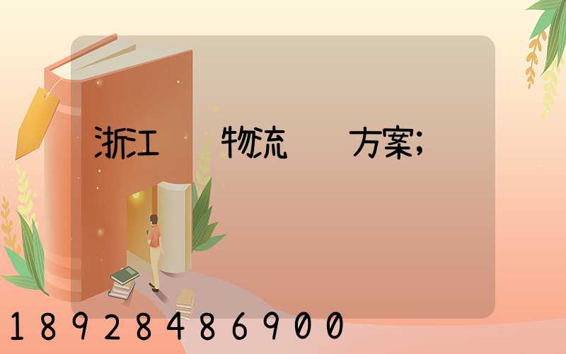 浙江骡马物流运输方案