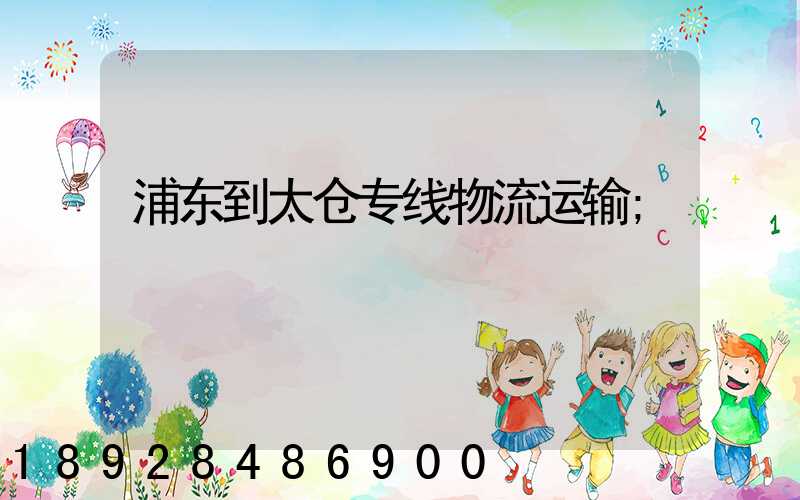 浦东到太仓专线物流运输
