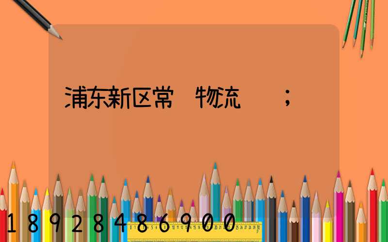 浦东新区常见物流运输