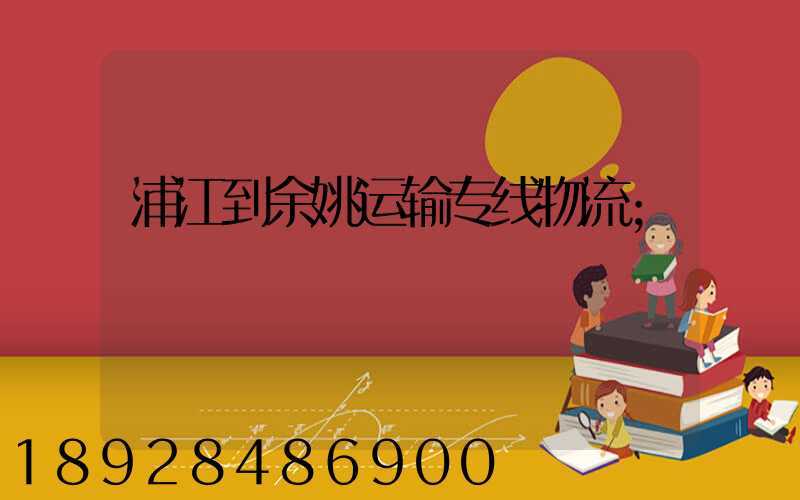 浦江到余姚运输专线物流