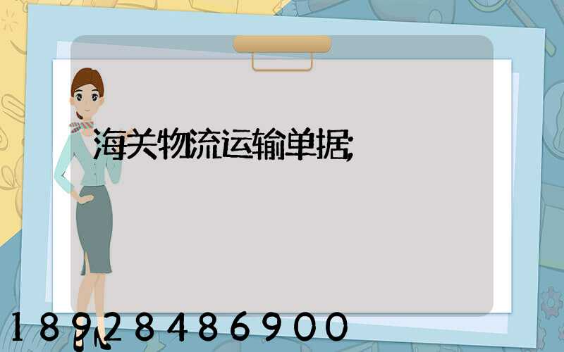 海关物流运输单据