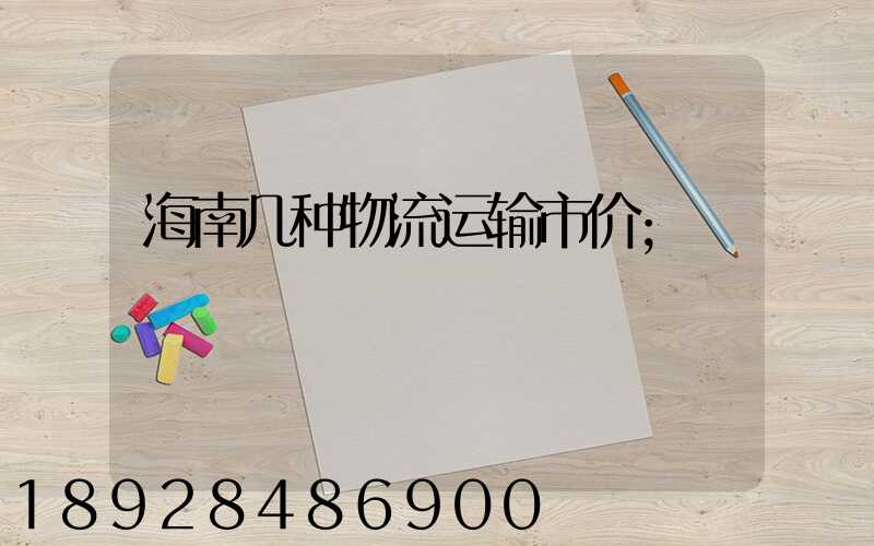海南几种物流运输市价