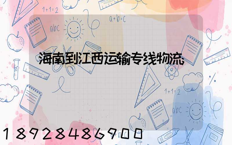 海南到江西运输专线物流