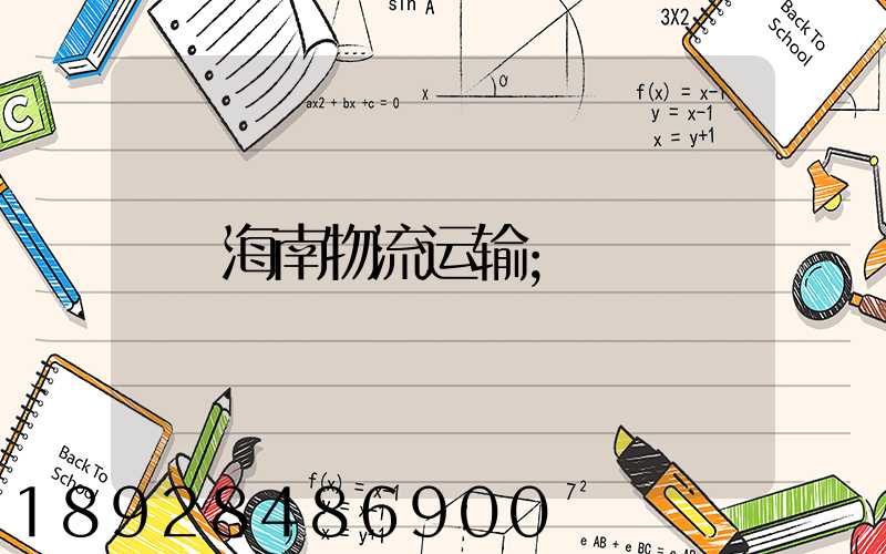 海南物流运输