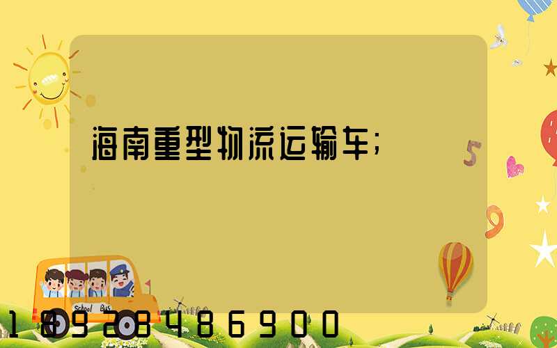 海南重型物流运输车