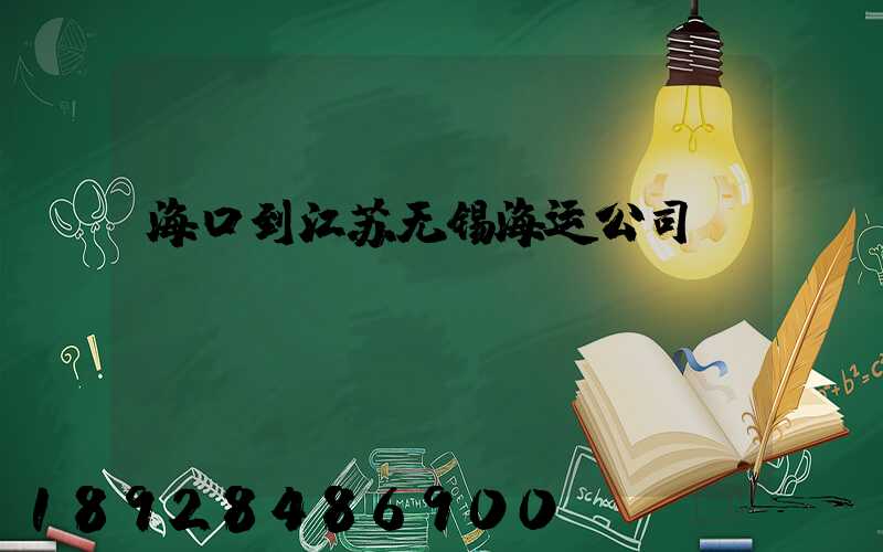 海口到江苏无锡海运公司