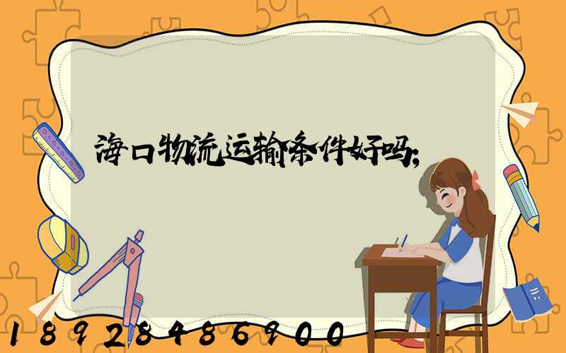 海口物流运输条件好吗