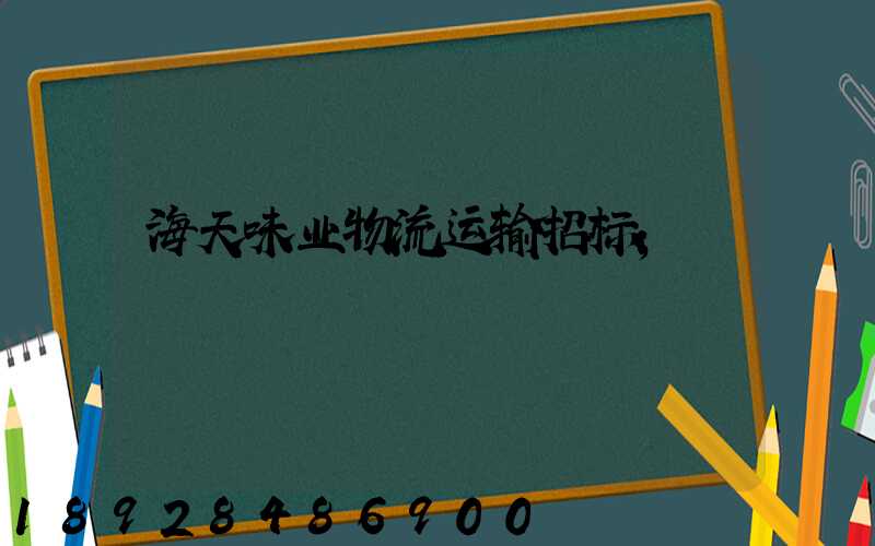 海天味业物流运输招标
