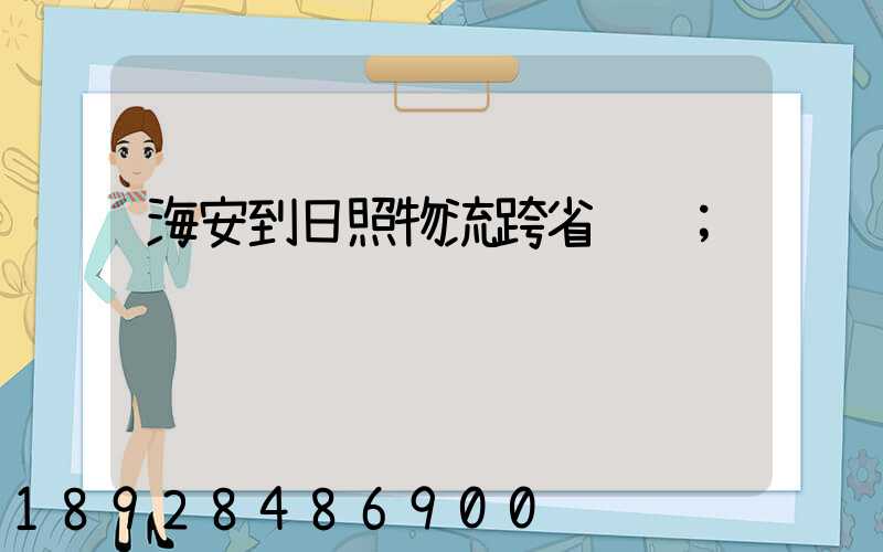 海安到日照物流跨省运输