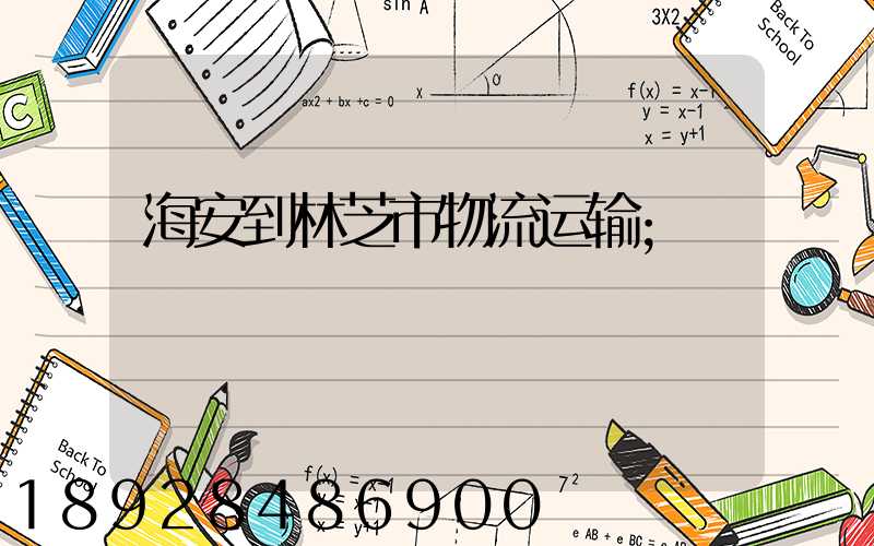 海安到林芝市物流运输