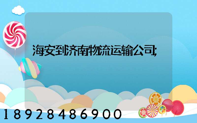海安到济南物流运输公司