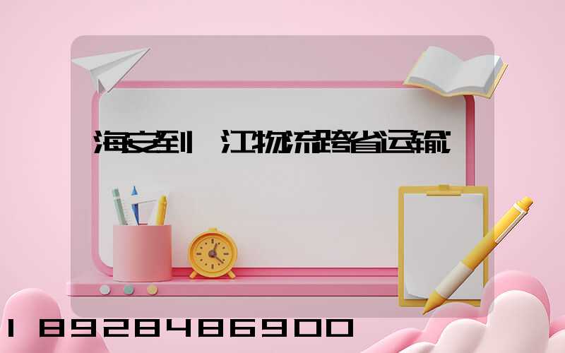 海安到湛江物流跨省运输