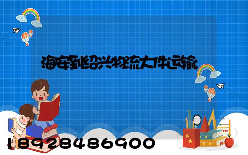 海安到绍兴物流大件运输