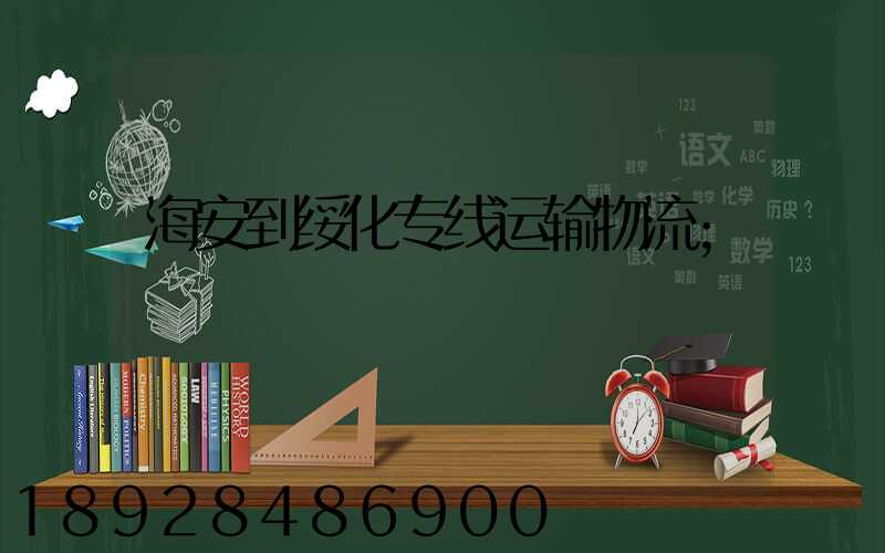海安到绥化专线运输物流