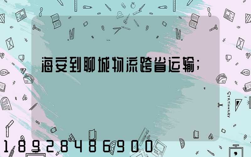 海安到聊城物流跨省运输