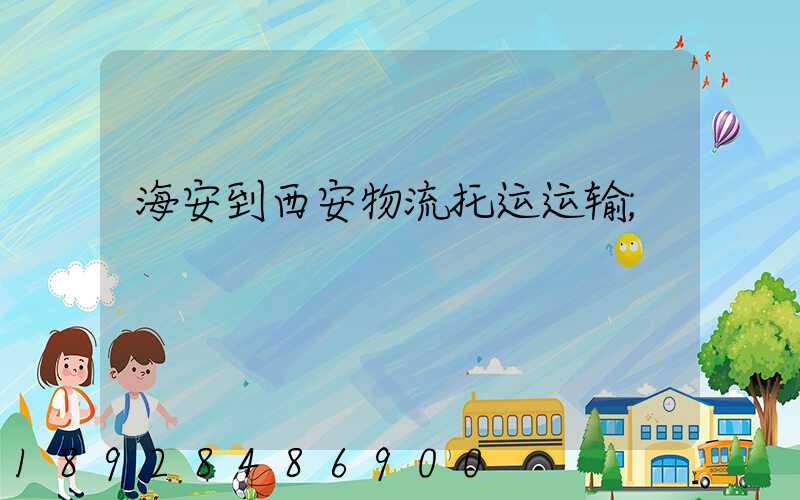 海安到西安物流托运运输