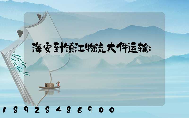海安到镇江物流大件运输